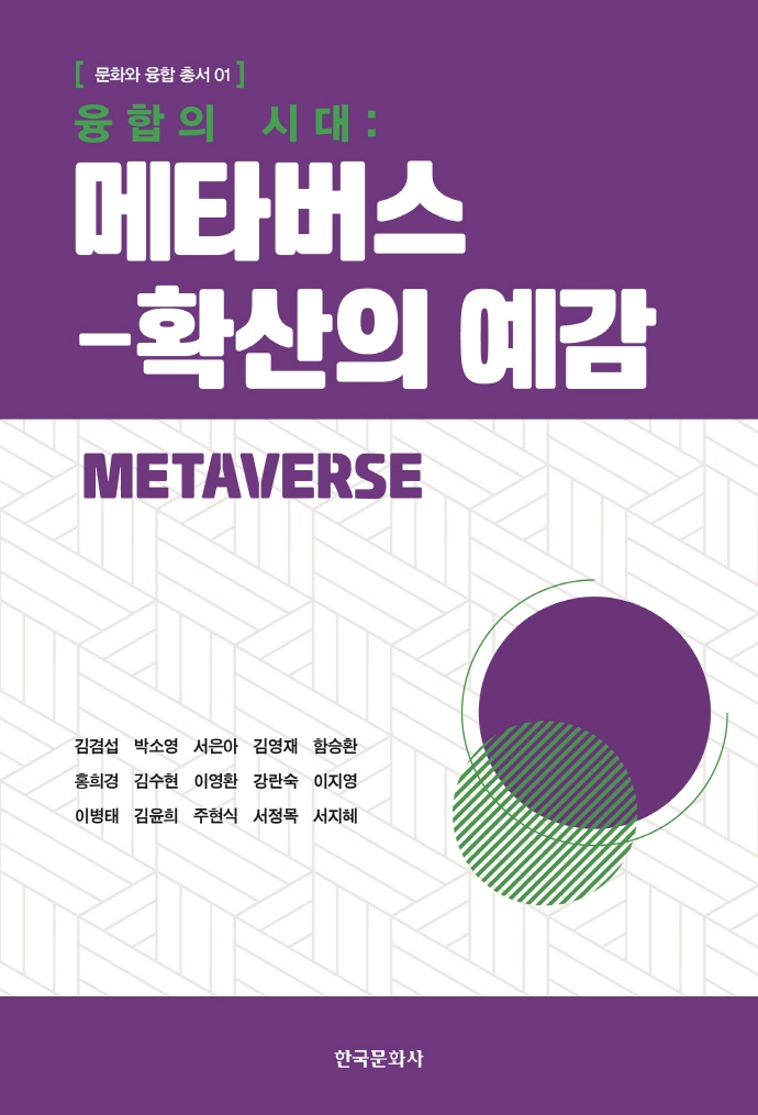 (융합의 시대) 메타버스-확산의 예감
