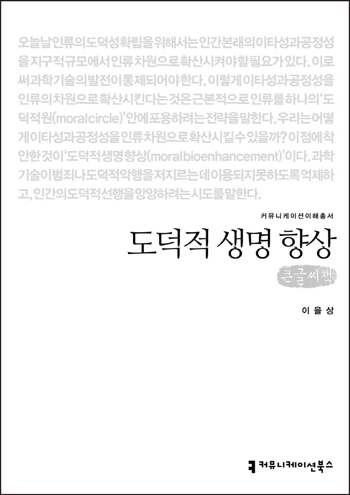 도덕적 생명 향상 : 큰글씨책