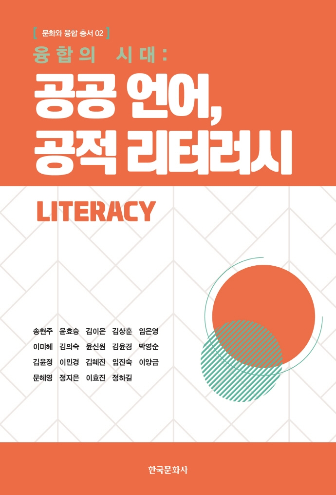 (융합의 시대) 공공 언어, 공적 리터러시