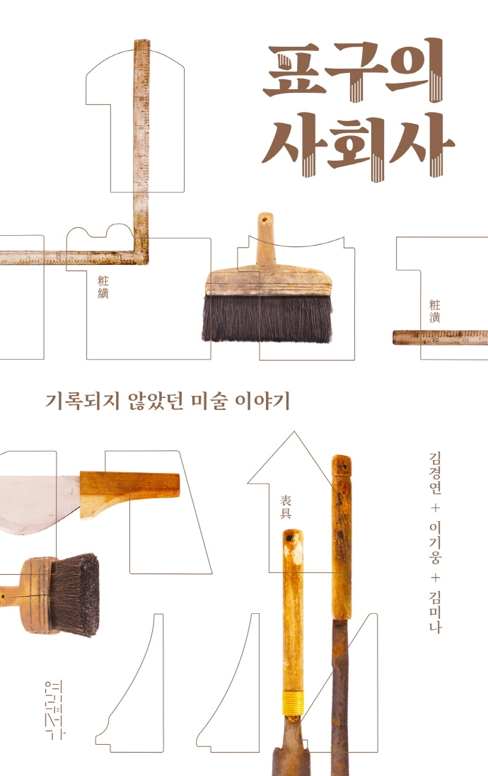 표구의 사회사 : 기록되지 않았던 미술 이야기
