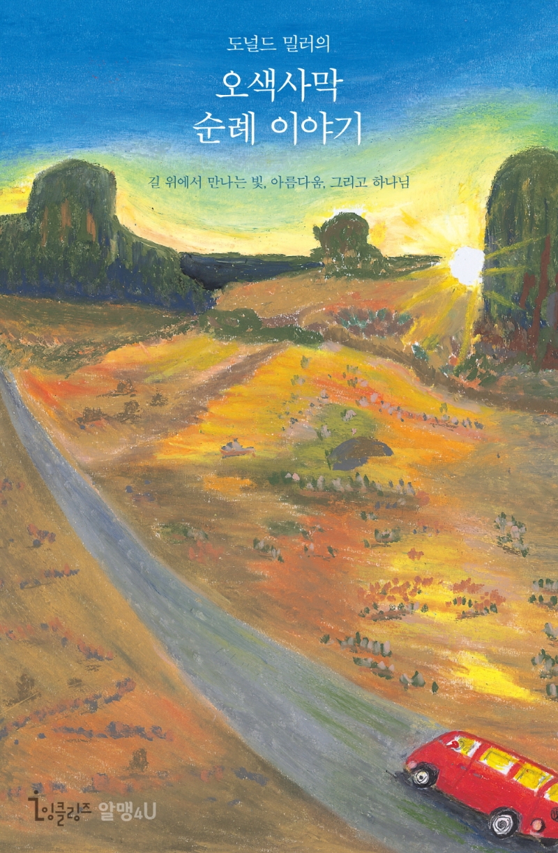 (도널드 밀러의) 오색사막 순례 이야기 : 길 위에서 만나는 빛, 아름다움, 그리고 하나님