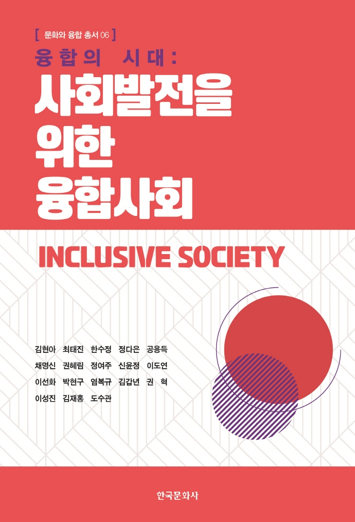(융합의 시대) 사회발전을 위한 융합사회