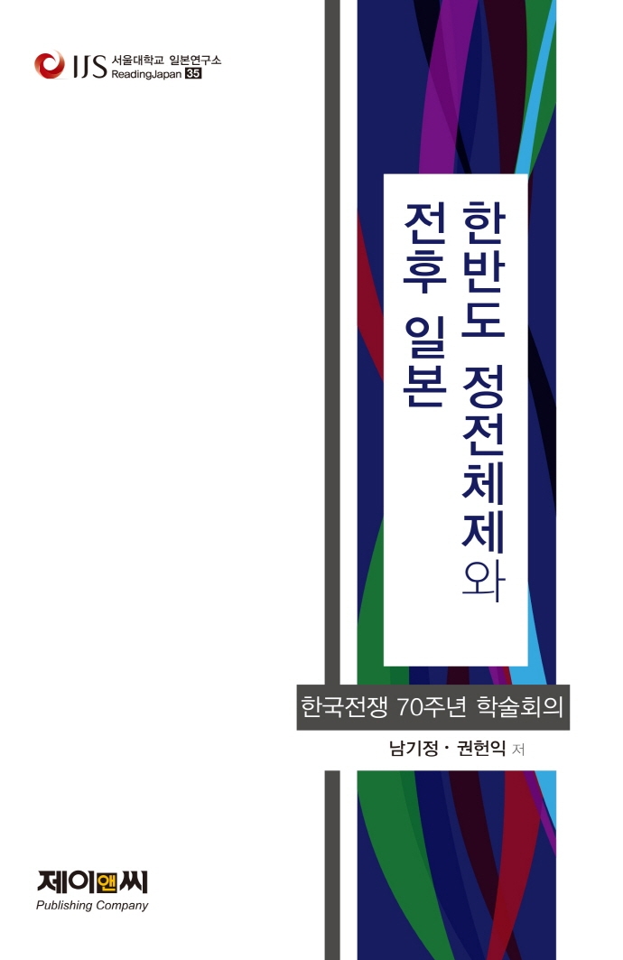 한반도 정전체제와 '전후' 일본 : 한국전쟁 70주년 학술회의