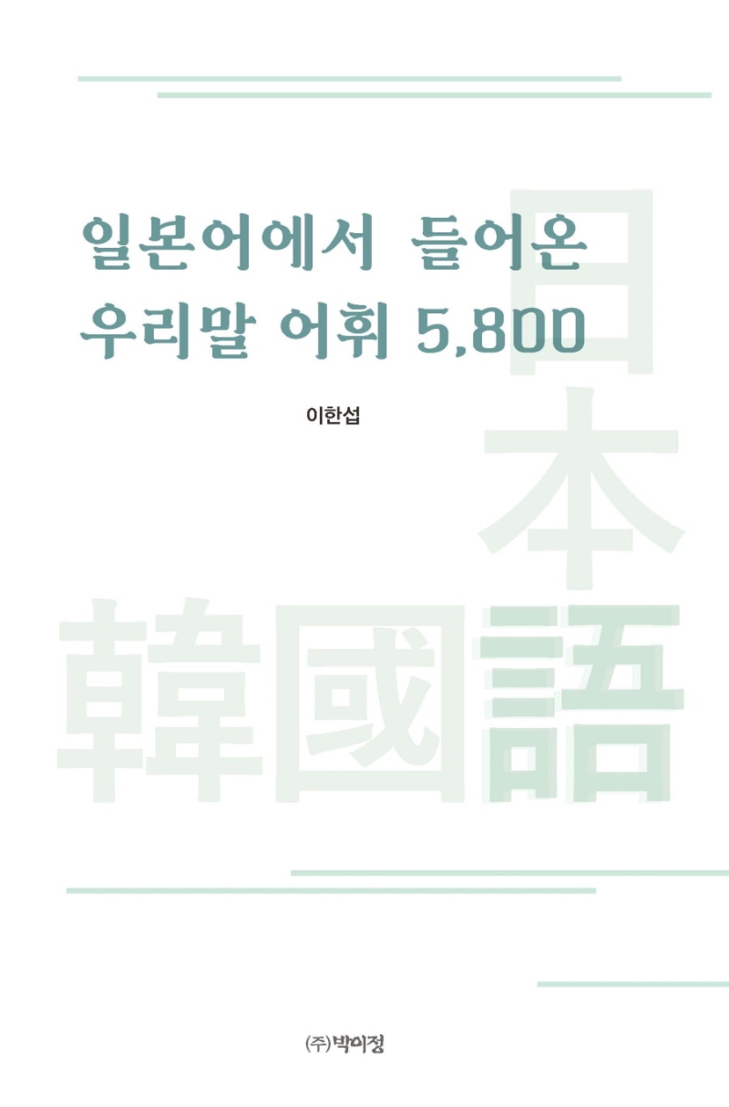 (일본어에서 들어온) 우리말 어휘 5,800