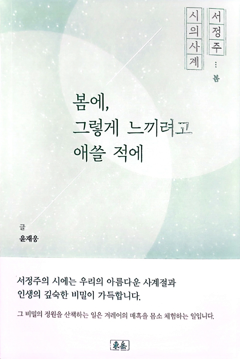 봄에, 그렇게 느끼려고 애쓸 적에