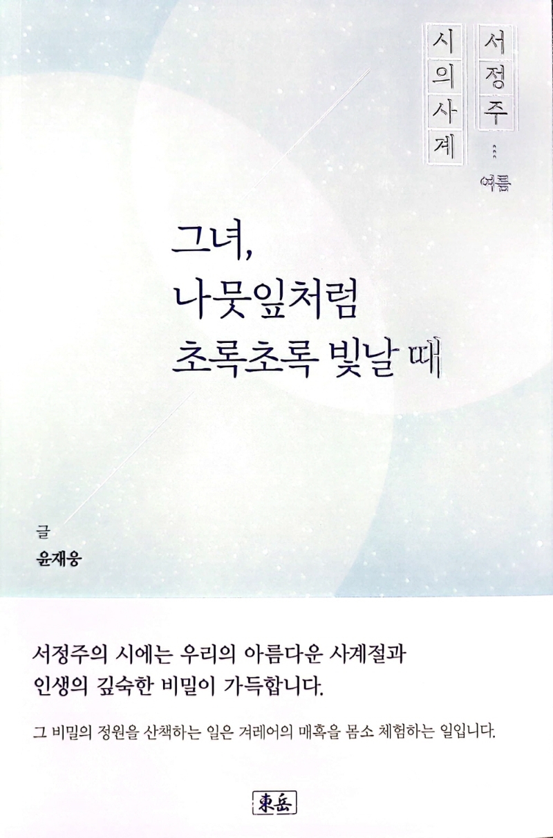 그녀, 나뭇잎처럼 초록초록 빛날 때