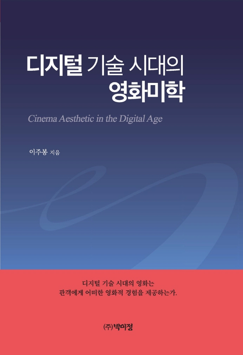 (디지털 기술 시대의) 영화미학 = Cinema aesthetic in the digital age