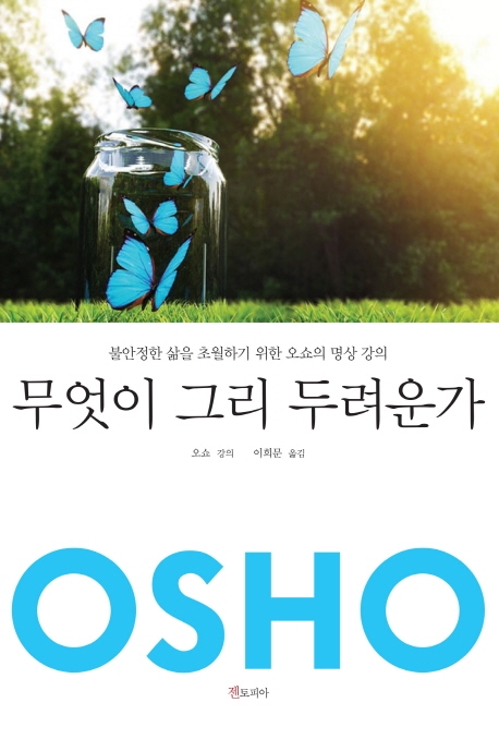 무엇이 그리 두려운가 : 불안정한 삶을 초월하기 위한 오쇼의 명상 강의