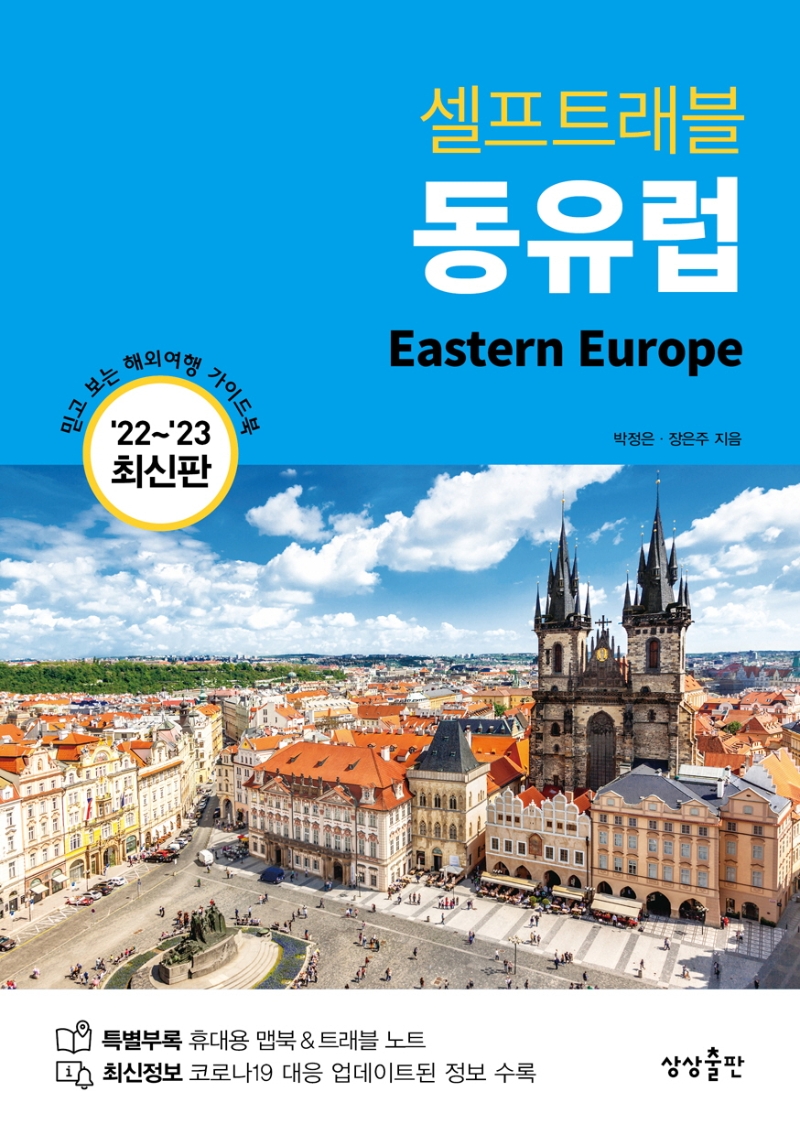 (셀프트래블) 동유럽 = Eastern Europe