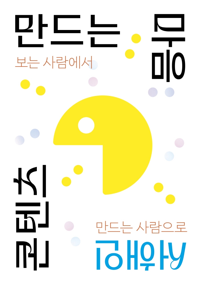 콘텐츠 만드는 마음 : 보는 사람에서 만드는 사람으로