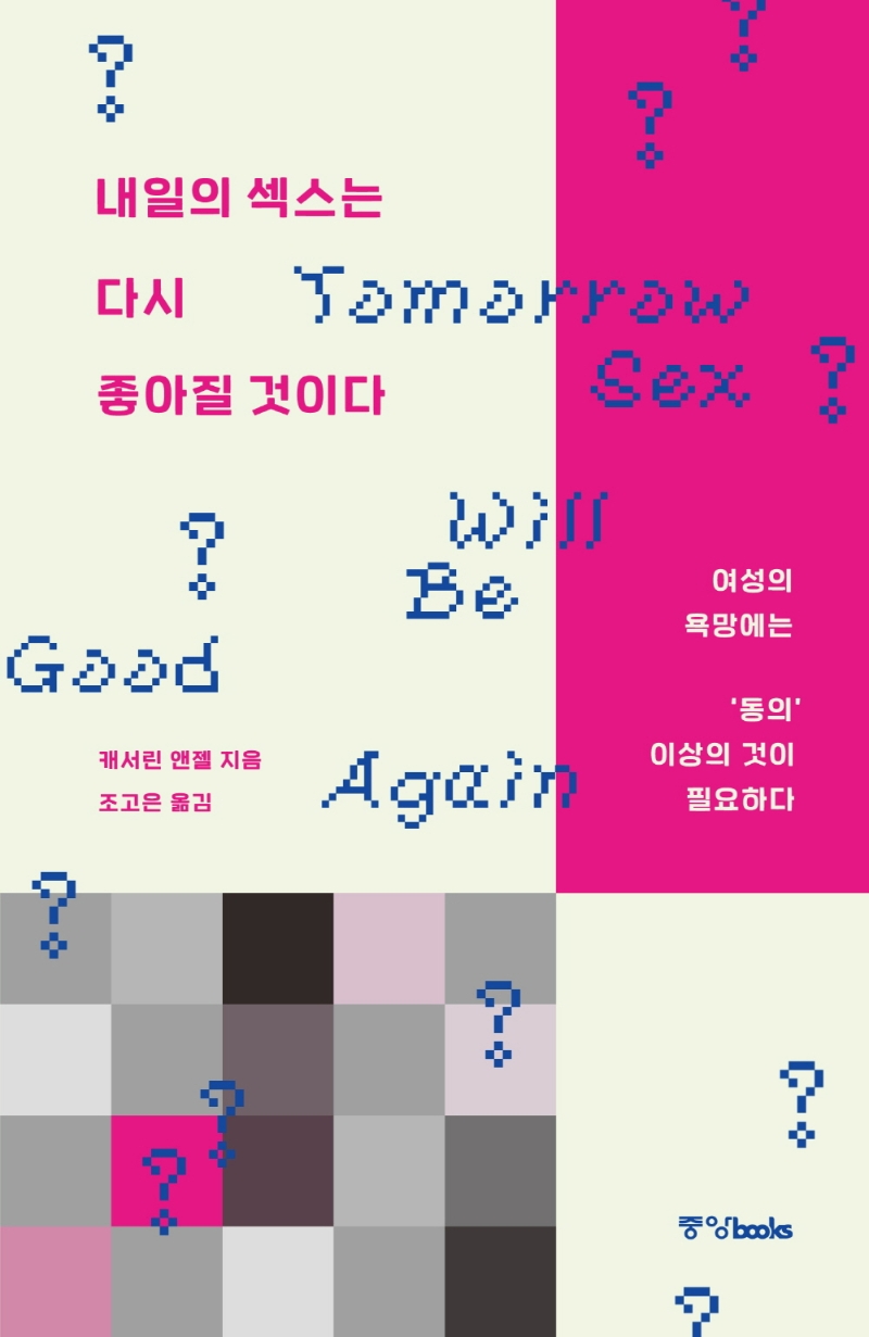 내일의 섹스는 다시 좋아질 것이다 : 여성의 욕망에는 '동의' 이상의 것이 필요하다