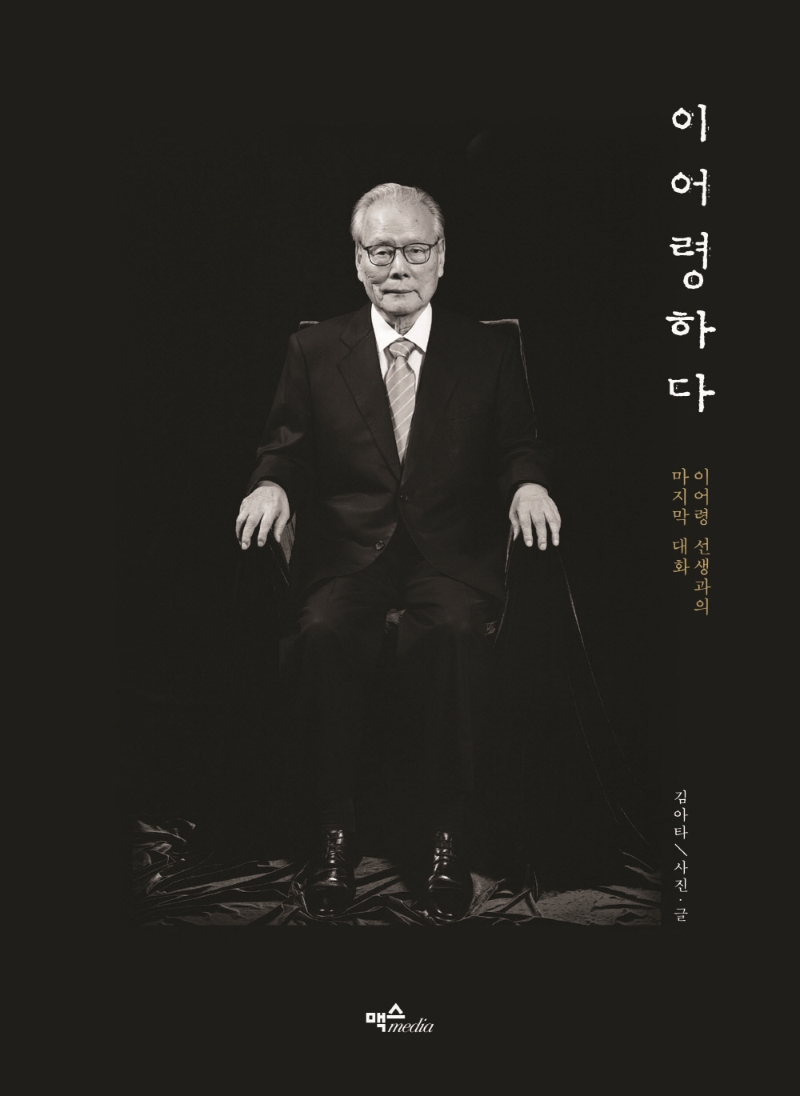 이어령하다 : 이어령 선생과의 마지막 대화