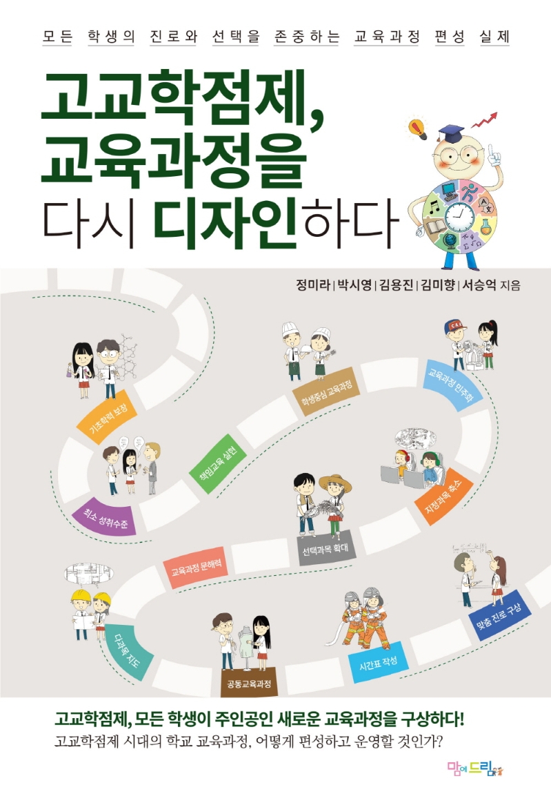 고교학점제, 교육과정을 다시 디자인하다 : 모든 학생의 진로와 선택을 존중하는 교육과정 편성 실제