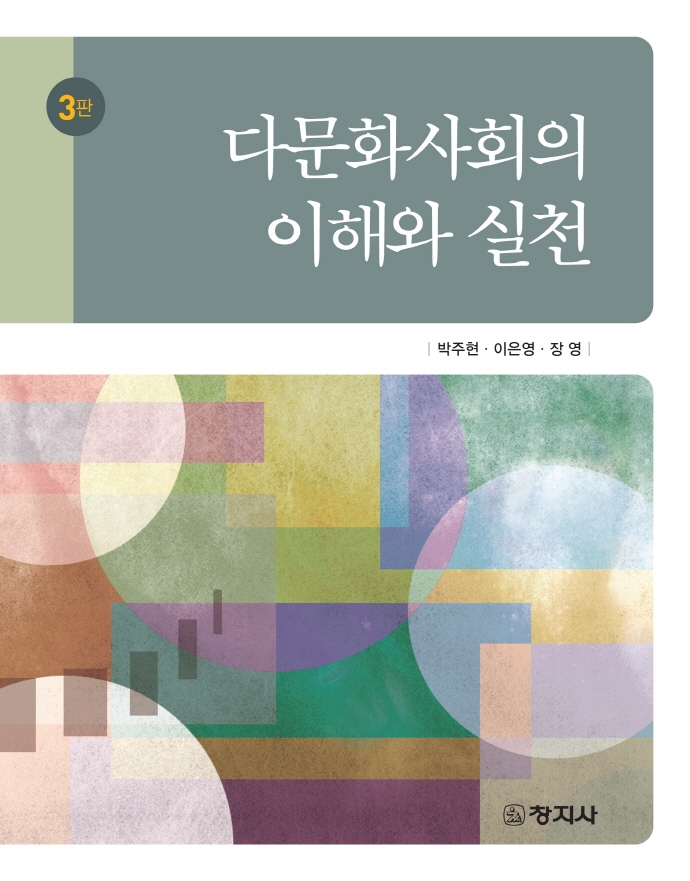 다문화사회의 이해와 실천