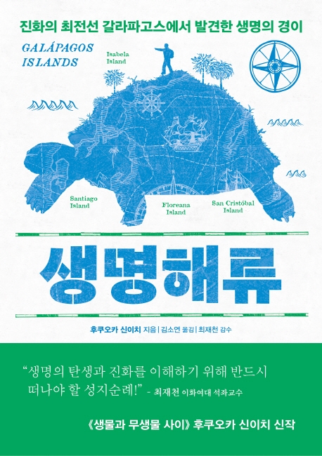 생명해류 : 진화의 최전선 갈라파고스에서 발견한 생명의 경이