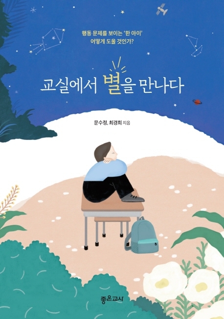 교실에서 별을 만나다 : 행동 문제를 보이는 '한 아이' 어떻게 도울 것인가?