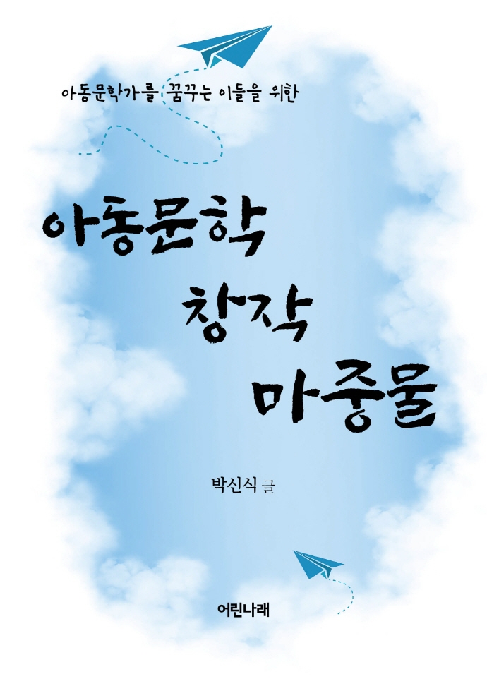(아동문학가를 꿈꾸는 이들을 위한) 아동문학 창작 마중물