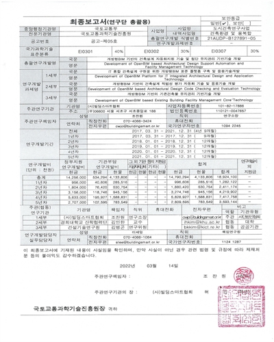 개방형BIM 기반의 건축설계 자동화지원 기술 및 첨단 유지관리 기반기술 개발 [전자자료] = Development of openBIM based architectural design support automation and facility management technology : 최종보고서