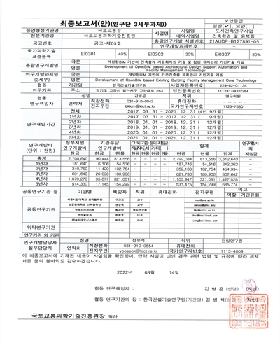 (3세부) 개방형BIM 기반의 기존건축물 유지관리 기반기술 개발 [전자자료] = Development of openBIM based existing building facility management core technology : 최종보고서