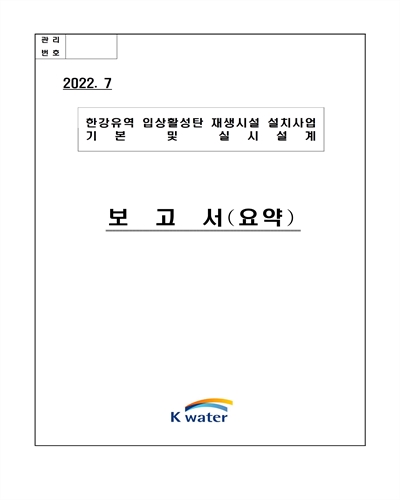 한강유역 입상활성탄 재생시설 도입사업 기본 및 실시설계. [1-3]