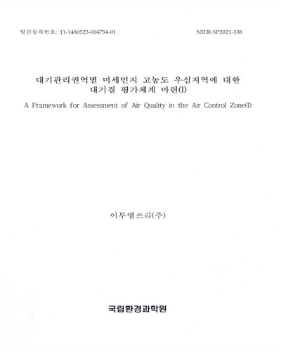 대기관리권역별 미세먼지 고농도 우심지역에 대한 대기질 평가체계 마련 = A framework for assessment of air quality in the air control zone. 1