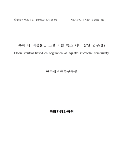 수체 내 미생물군 조절 기반 녹조 제어 방안 연구 = Bloom control based on regulation of aquatic microbial community. 1-2