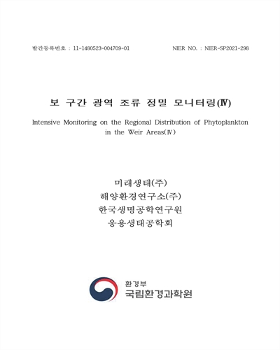 보 구간 광역 조류 정밀 모니터링 = Precise monitoring of the phytoplankton in weir area : 최종보고서. 2-4