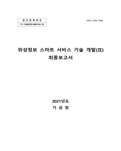 위성정보 스마트 서비스 기술 개발 : 최종보고서. 2