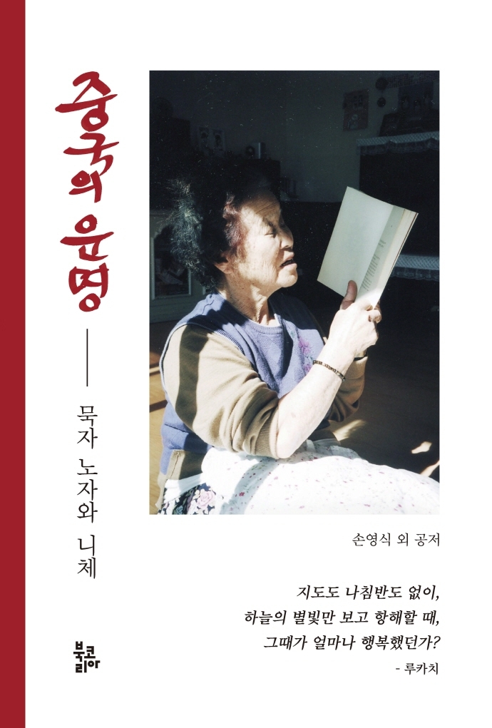 중국의 운명 : 묵자 노자와 니체