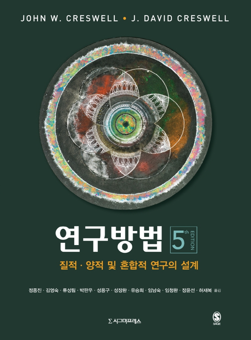 연구방법 : 질적·양적 및 혼합적 연구의 설계