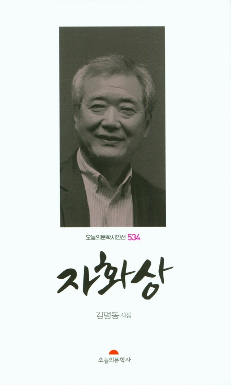 자화상 : 김명동 제10시집