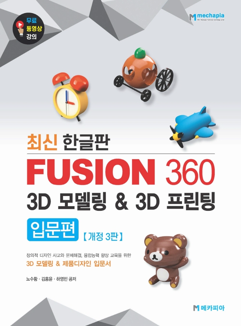 Fusion 360 3D 모델링 & 3D 프린팅 : 창의적 디자인 사고와 문제해결, 융합능력 향상 교육을 위한 3D 모델링 & 제품디자인 입문서 : 최신한글판. 입문편