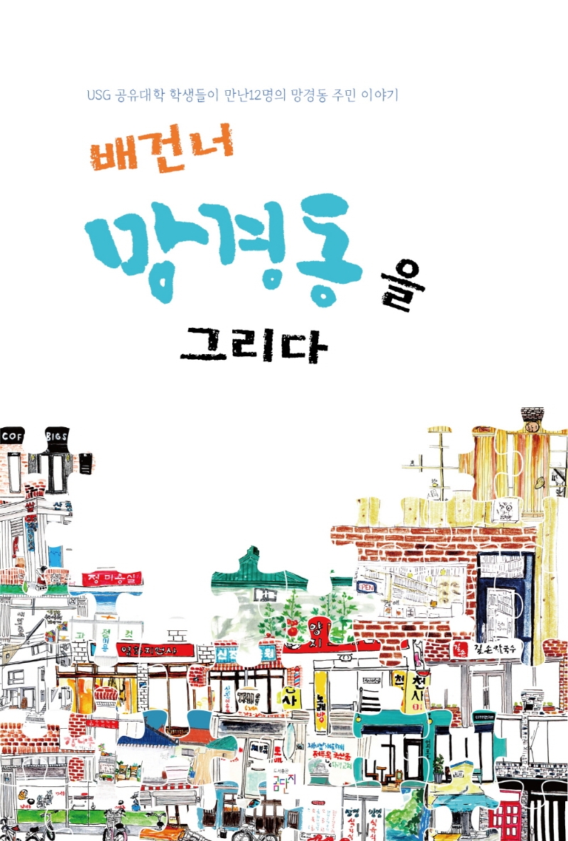 배건네 망경동을 그리다 : USG 공유대학 학생들이 만난 12명의 망경동 주민 이야기