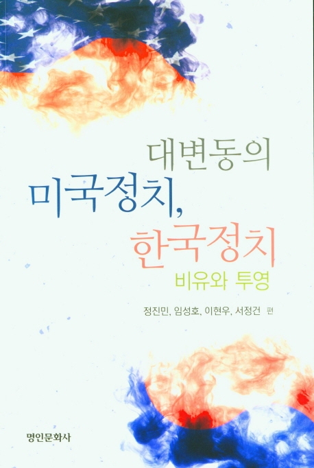 대변동의 미국정치, 한국정치 : 비유와 투영