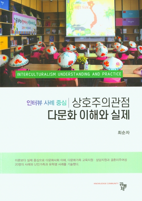 상호주의관점 다문화 이해와 실제 = Interculturalism understanding and practice : 인터뷰 사례 중심