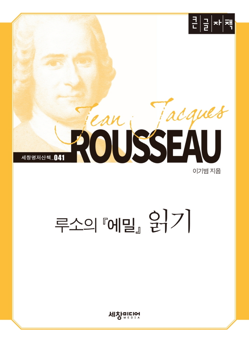루소의 『에밀』 읽기 : 큰글자책