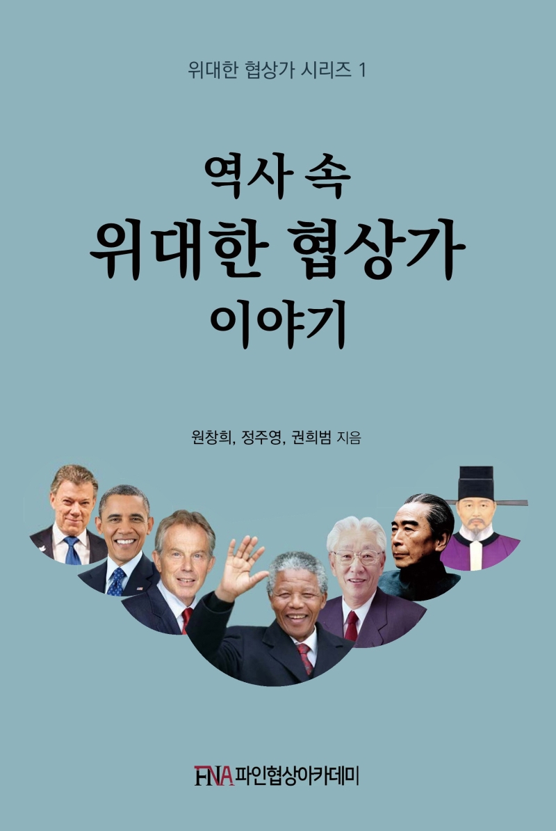 역사 속 위대한 협상가 이야기