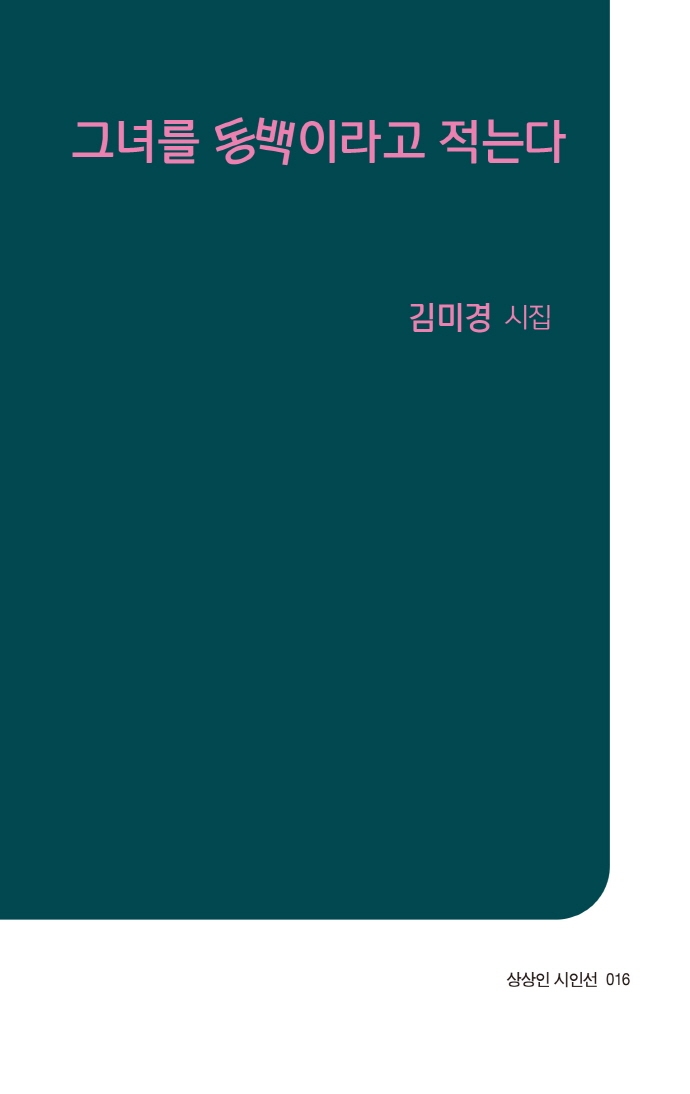 그녀를 동백이라고 적는다 : 김미경 시집