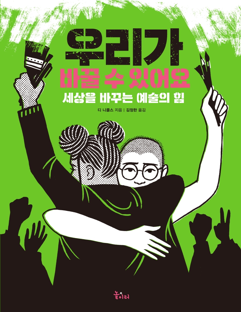 우리가 바꿀 수 있어요 : 세상을 바꾸는 예술의 힘