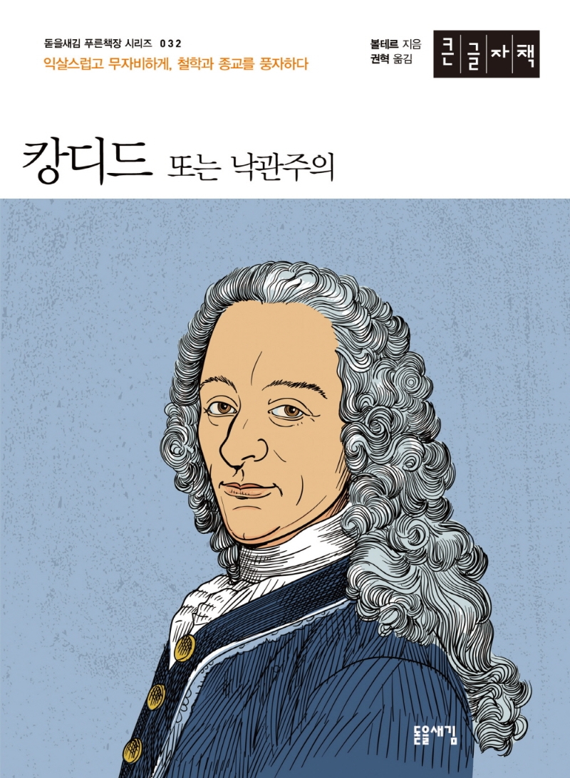 캉디드 또는 낙관주의 : 익살스럽고 무자비하게, 철학과 종교를 풍자하다 : 큰글자책