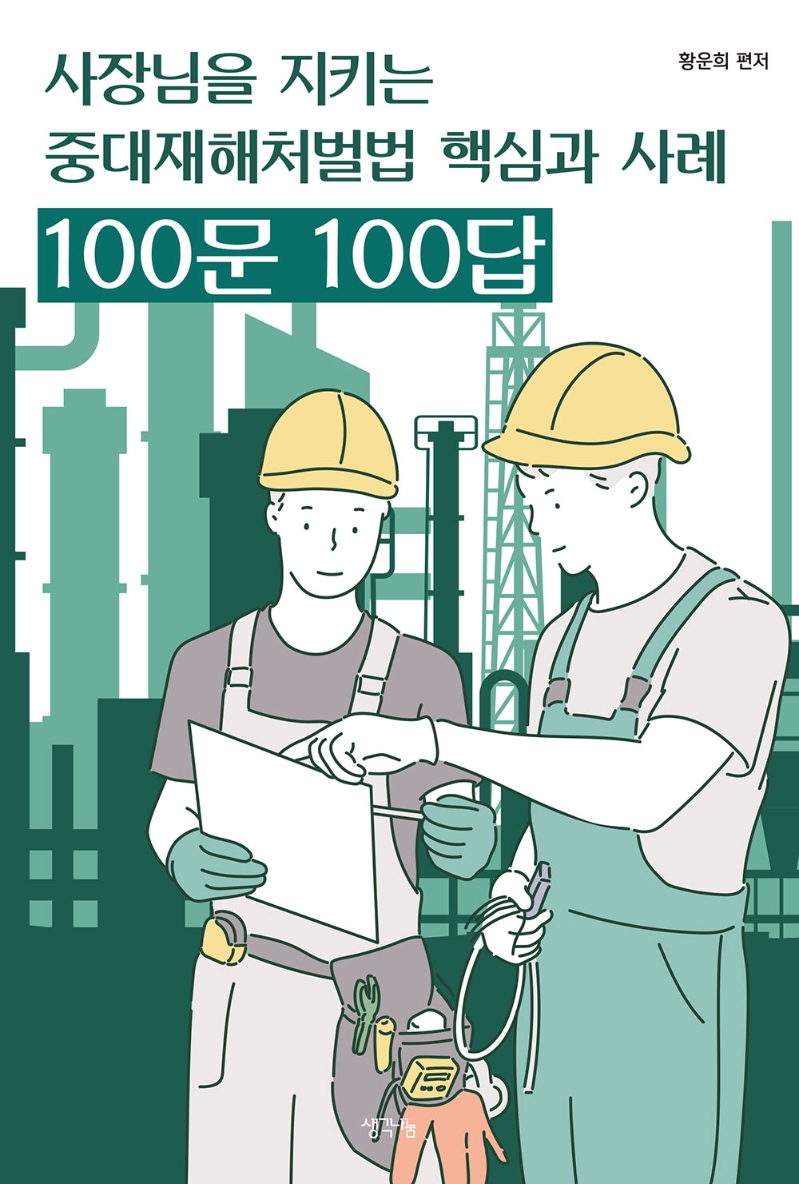 자료명/저자사항:(사장님을 지키는) 중대재해처벌법 핵심과 사례 : 100문 100답 /황운희 편저, 발행사항:자료명/저자사항: (사장님을 지키는) 중대재해처벌법 핵심과 사례 : 100문 100답 / 황운희 편저, 발행사항: 서울 : 생각나눔, 2022, 청구기호: LM 344.0465 -22-36, 자료실: [본관] 서고(열람신청 후 1층 대출대), [부산관] 의회자료실(2층), 자료실:[본관] 서고(열람신청 후 1층 대출대), [부산관] 의회자료실(2층) 이미지
