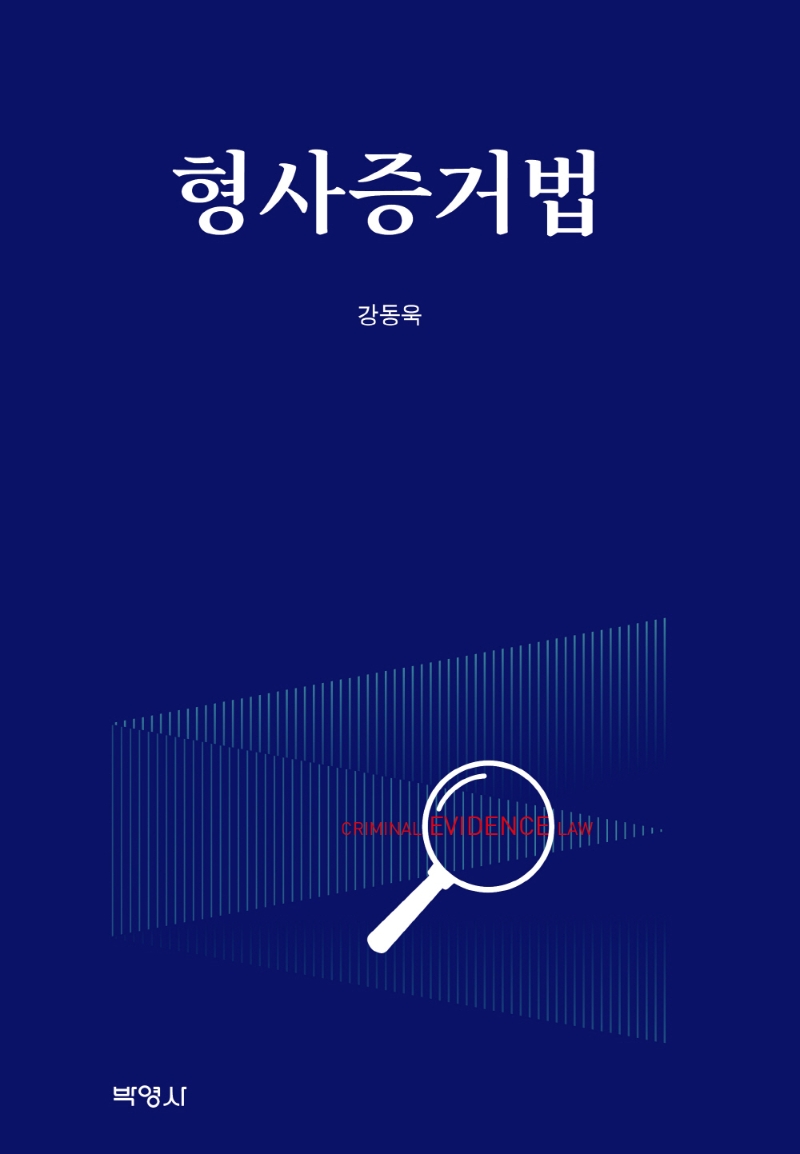형사증거법 = Criminal evidence law
