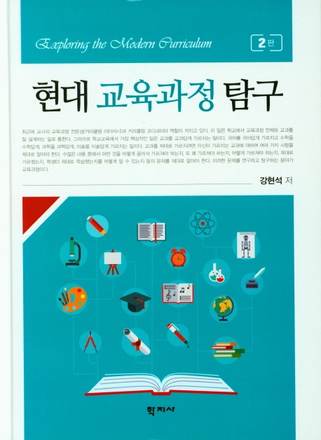 현대 교육과정 탐구 = Exploring the modern curriculum