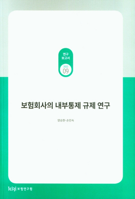 보험회사의 내부통제 규제 연구