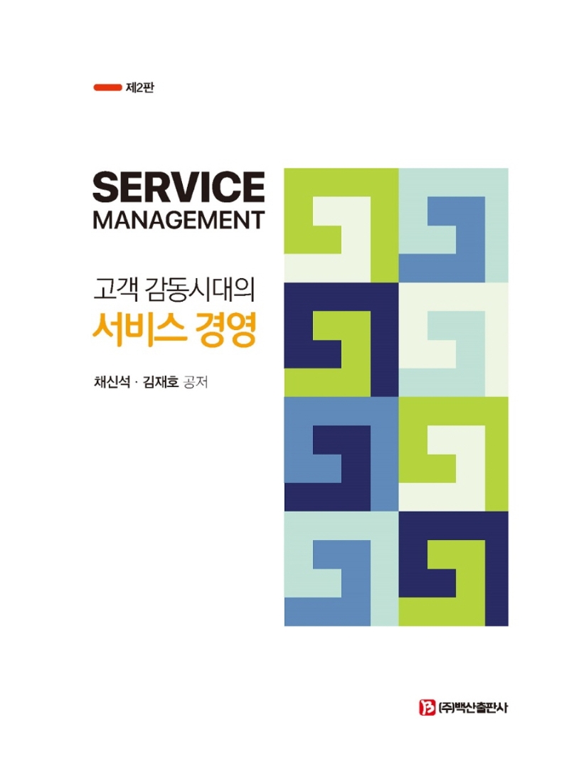 (고객 감동시대의) 서비스 경영 = Service management