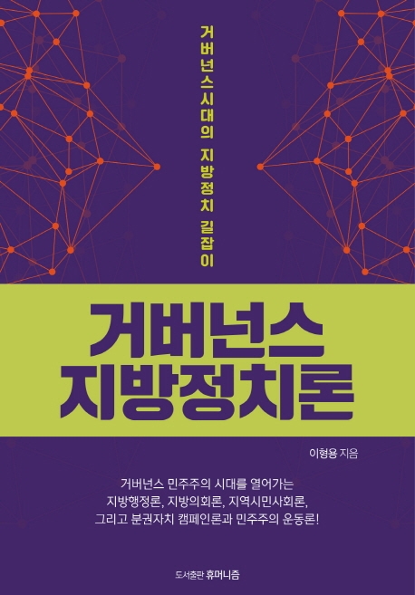 거버넌스 지방정치론 : 거버넌스 시대의 지방정치 길잡이