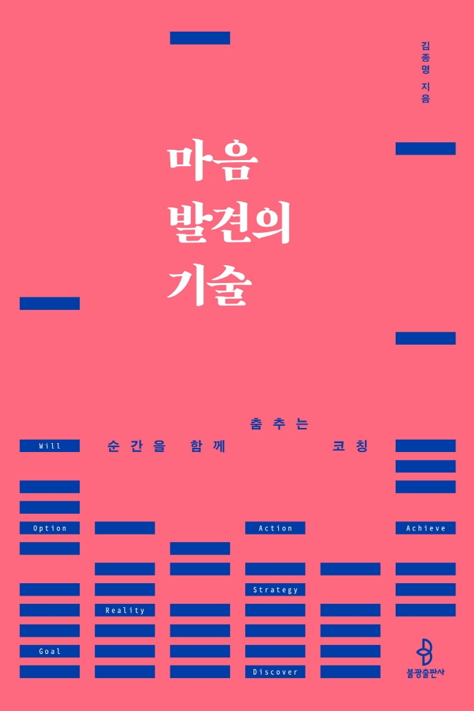 마음 발견의 기술 : 순간을 함께 춤추는 코칭