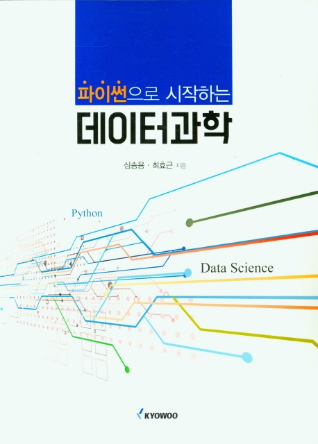 (파이썬으로 시작하는) 데이터과학