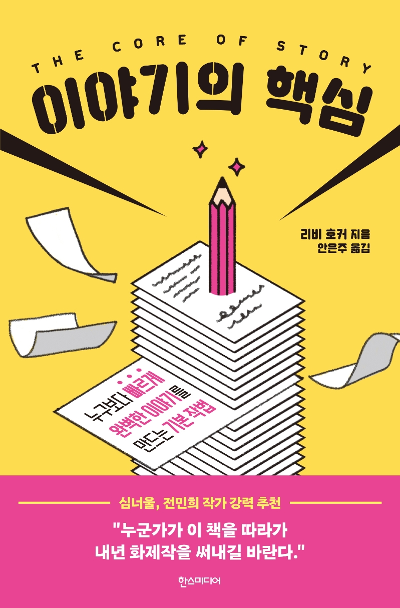 이야기의 핵심 = The core of story : 누구보다 빠르게 완벽한 이야기를 만드는 기본 작법