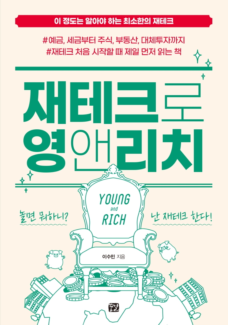 재테크로 영앤리치 : 이 정도는 알아야 하는 최소한의 재테크